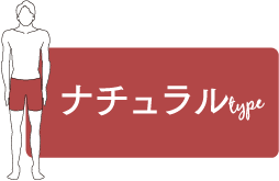 ナチュラルtype