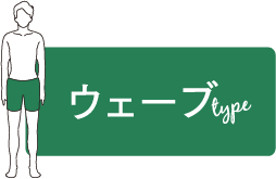 ウェーブtype