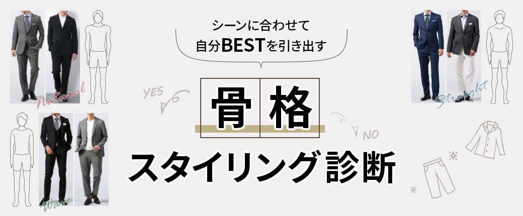 シーンに合わせて自分BESTを引き出す 骨格スタイリング診断