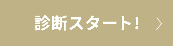 診断スタート