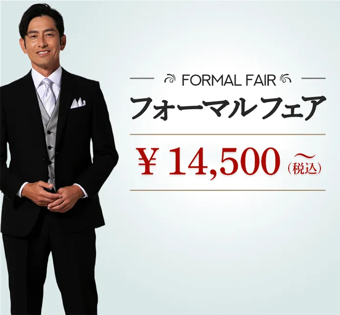 高コスパメンズフォーマル(一覧)
