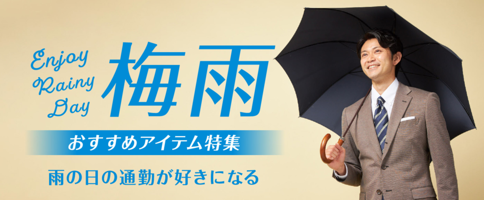 さらっと快適　爽快！梅雨対策特集