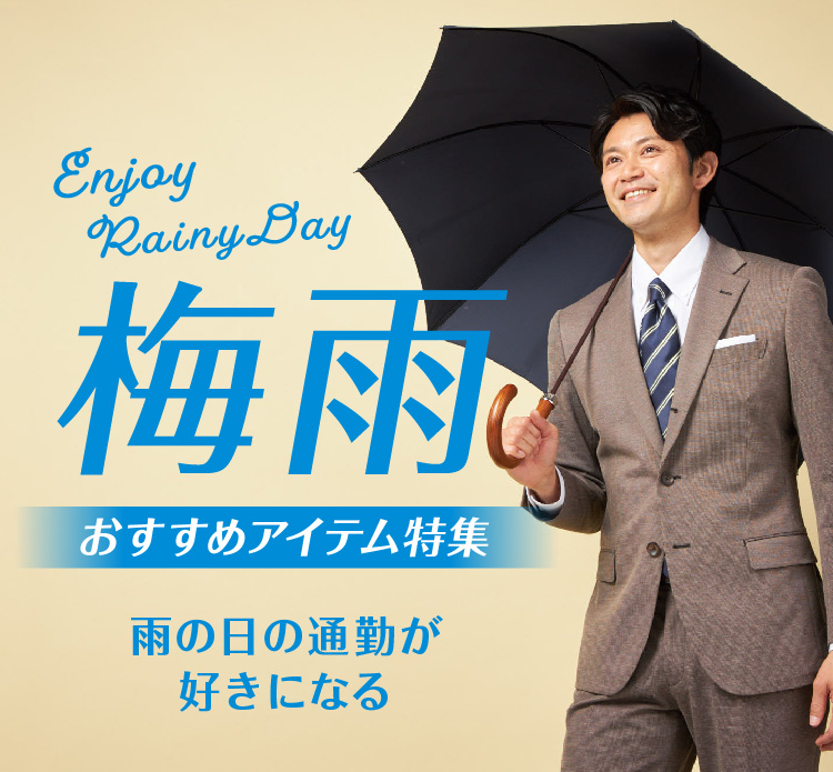 さらっと快適　爽快！梅雨対策特集