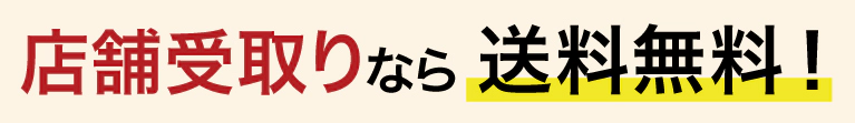 店舗受け取り