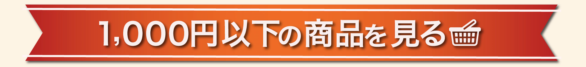 1,000円以下の商品はこちら