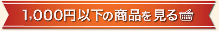 1,000円以下の商品はこちら