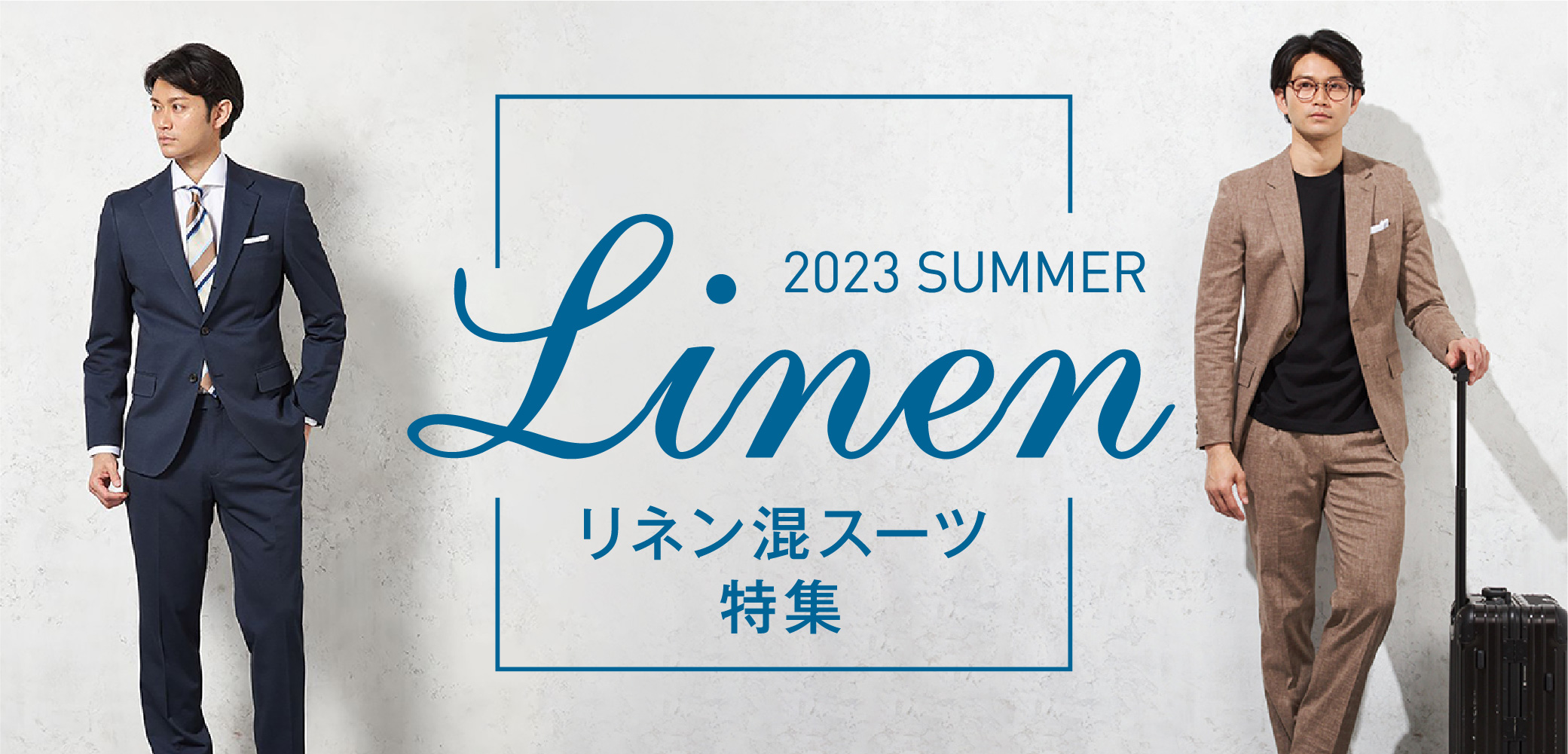 リネン混スーツ特集 2023 summer