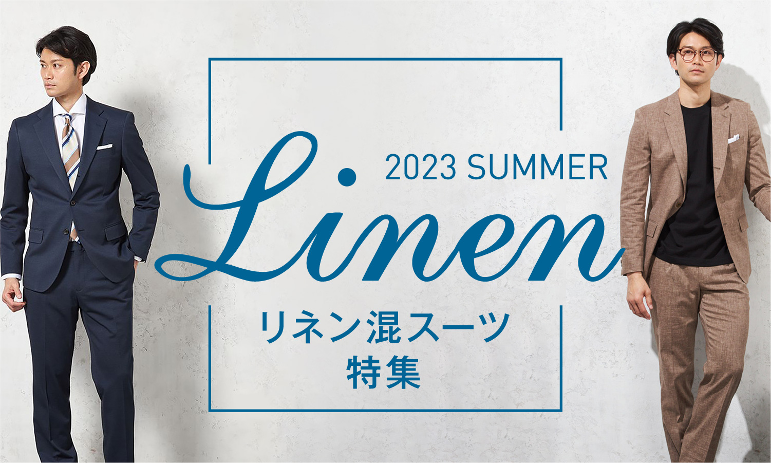 リネン混スーツ特集 2023 summer