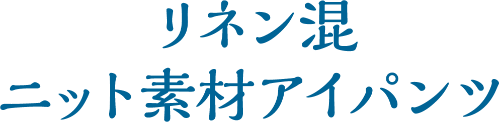 リネン混ニット素材アイパンツ