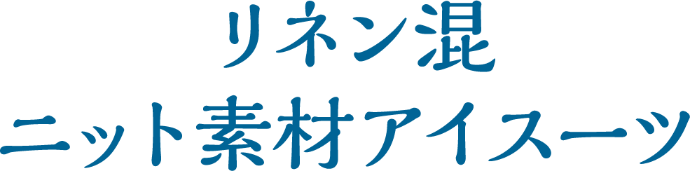 リネン混ニット素材アイスーツ