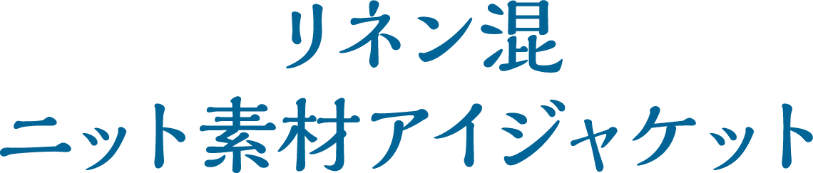 リネン混ニット素材アイジャケット