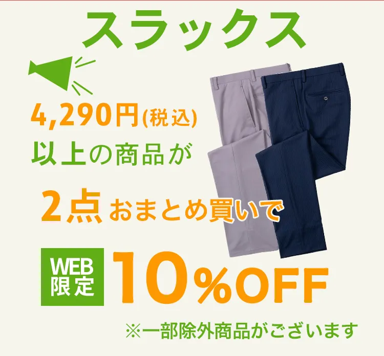 スラックス2点おまとめ買いで10%OFF