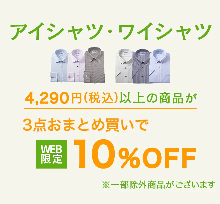 ワイシャツ3点おまとめ買いで10%OFF