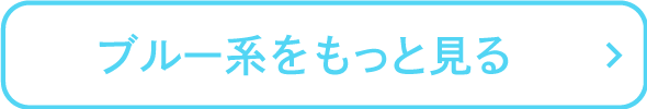 ブルー系をもっと見る