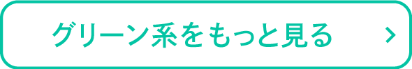 グリーン系をもっと見る