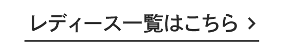 レディース一覧はこちら