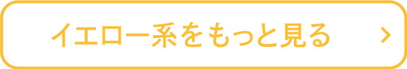 イエロー系をもっと見る