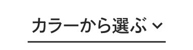 カラーから選ぶ