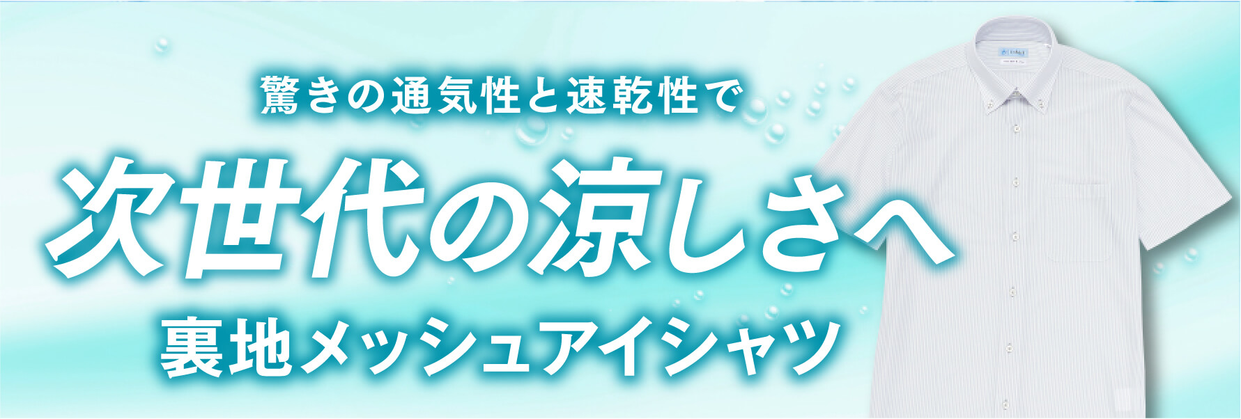 次世代の涼しさへ裏地メッシュアイシャツ