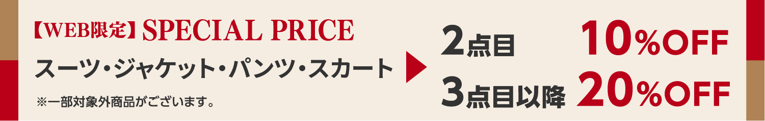 【WEB限定】SPECIAL PRICE 1,990円（税込）以上の商品 2点目10%OFF 3点目以降20%OFF
