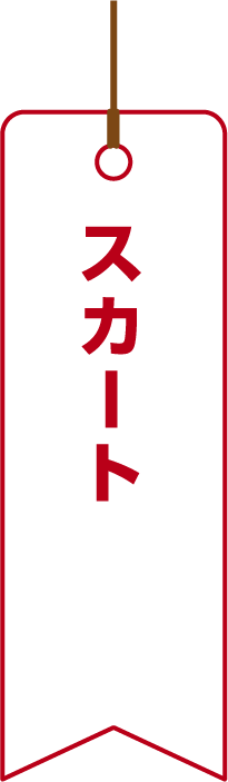 スカート