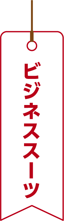 ビジネススーツ