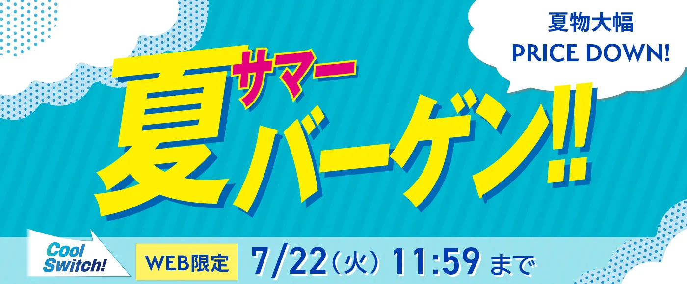 サマーバーゲン