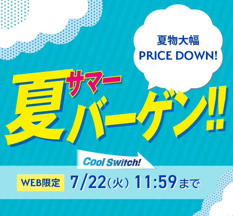 サマーバーゲン