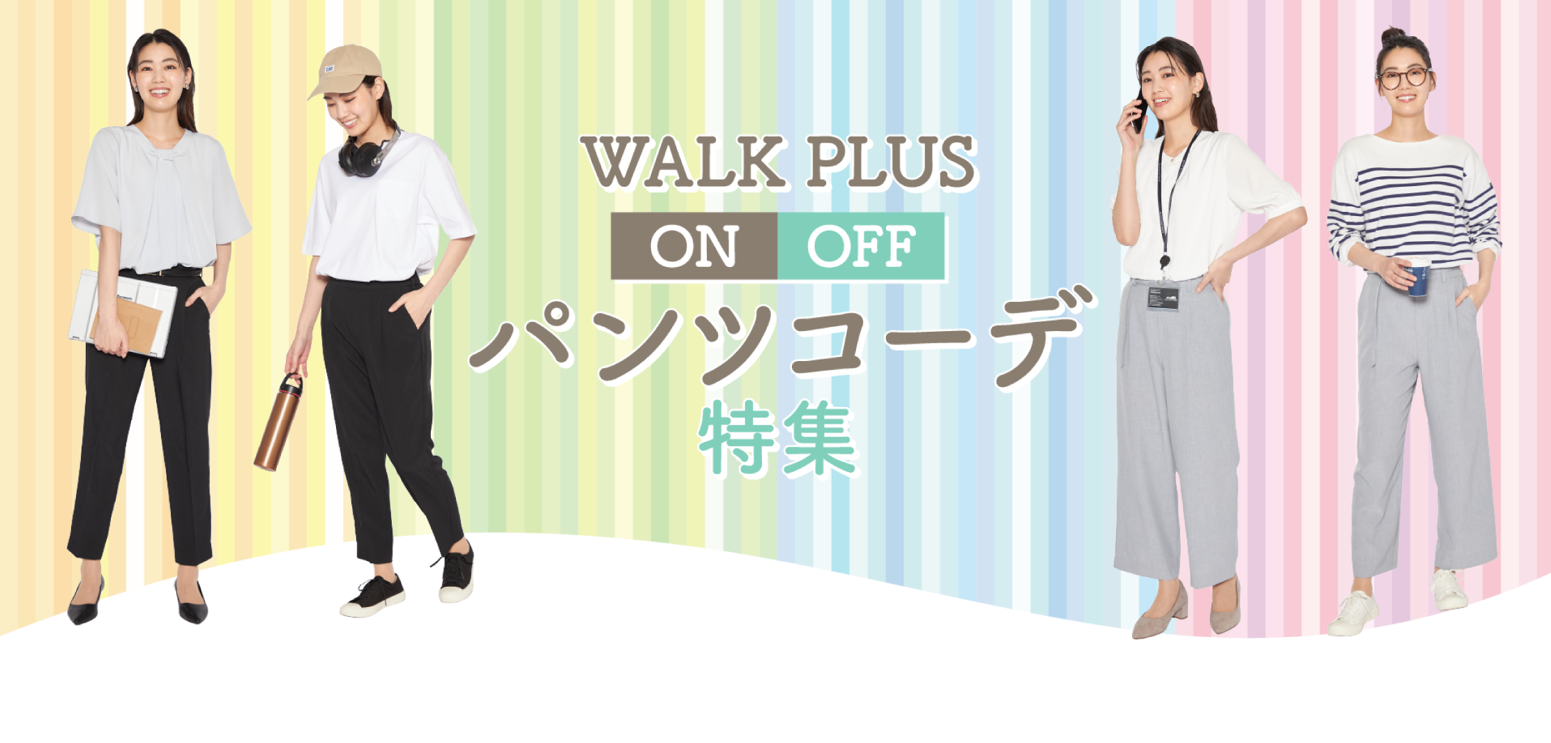 WALK PLUS ON/OFF パンツコーデ特集