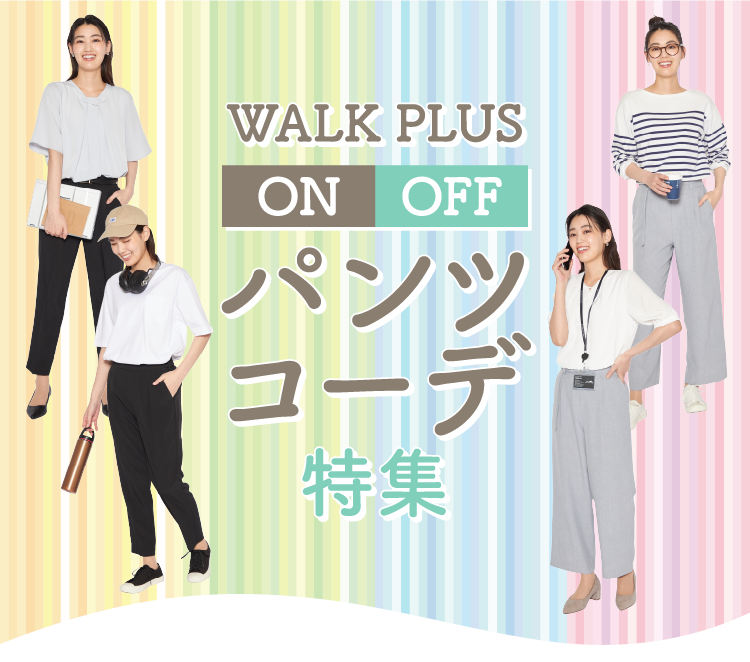 WALK PLUS ON/OFF パンツコーデ特集