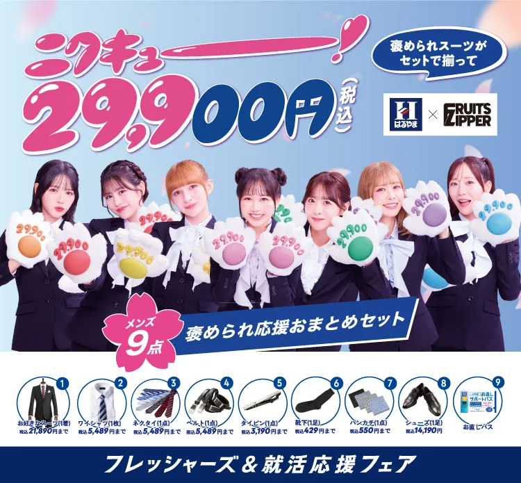 フレッシャーズ29セット