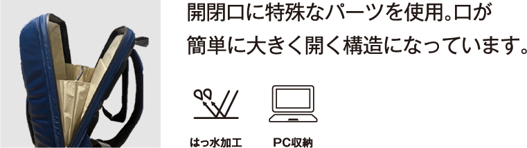 開口部の特殊なパーツ、はっ水加工、PC収納