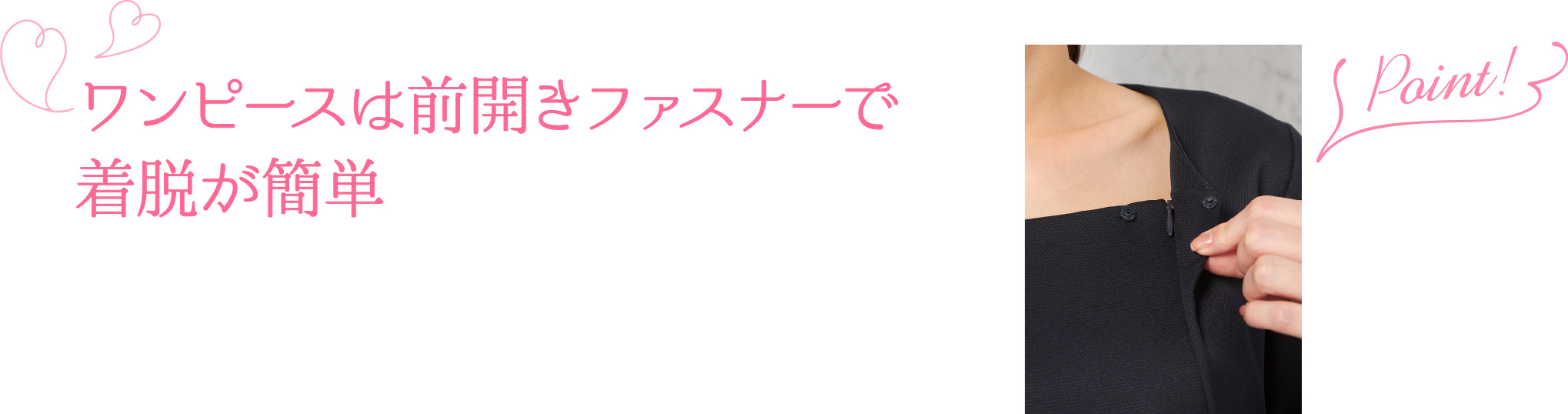 ワンピースは前開きファスナーで着脱が簡単