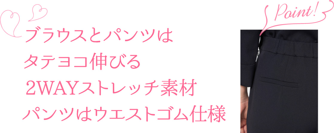 ブラウスとパンツはタテヨコ伸びる2WAYストレッチ素材パンツはウエストゴム仕様