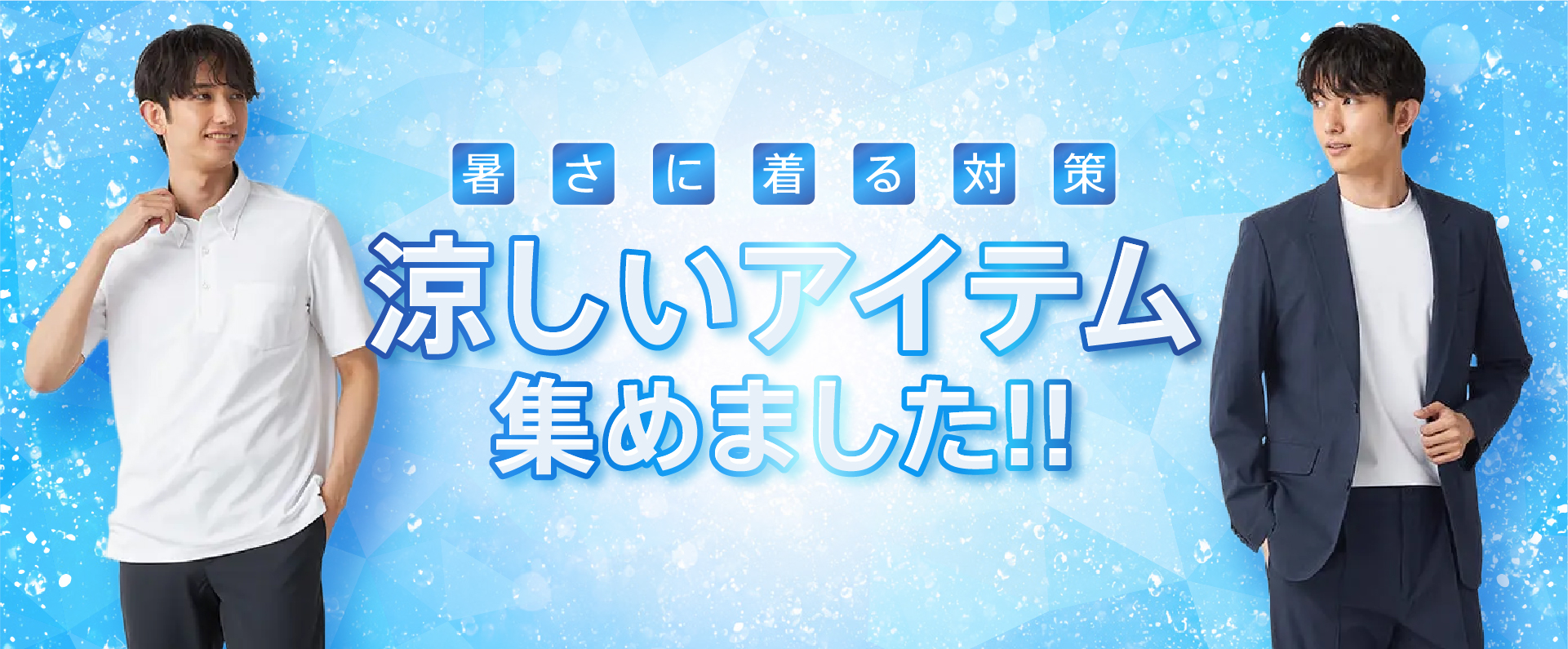 暑さに着る対策　涼しいアイテム集めました!!