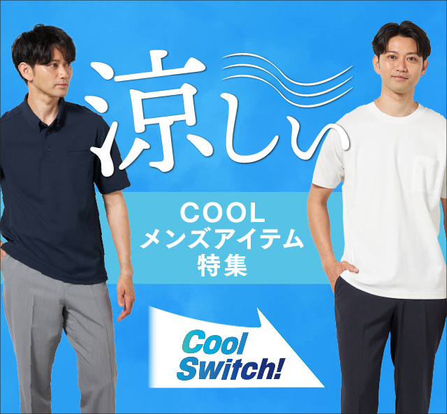 涼しい特集
