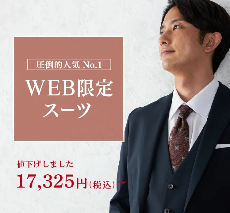 WEB限定スーツ