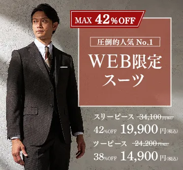 2024WEB限定スーツ