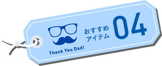 オススメアイテム04