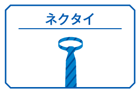 ネクタイ