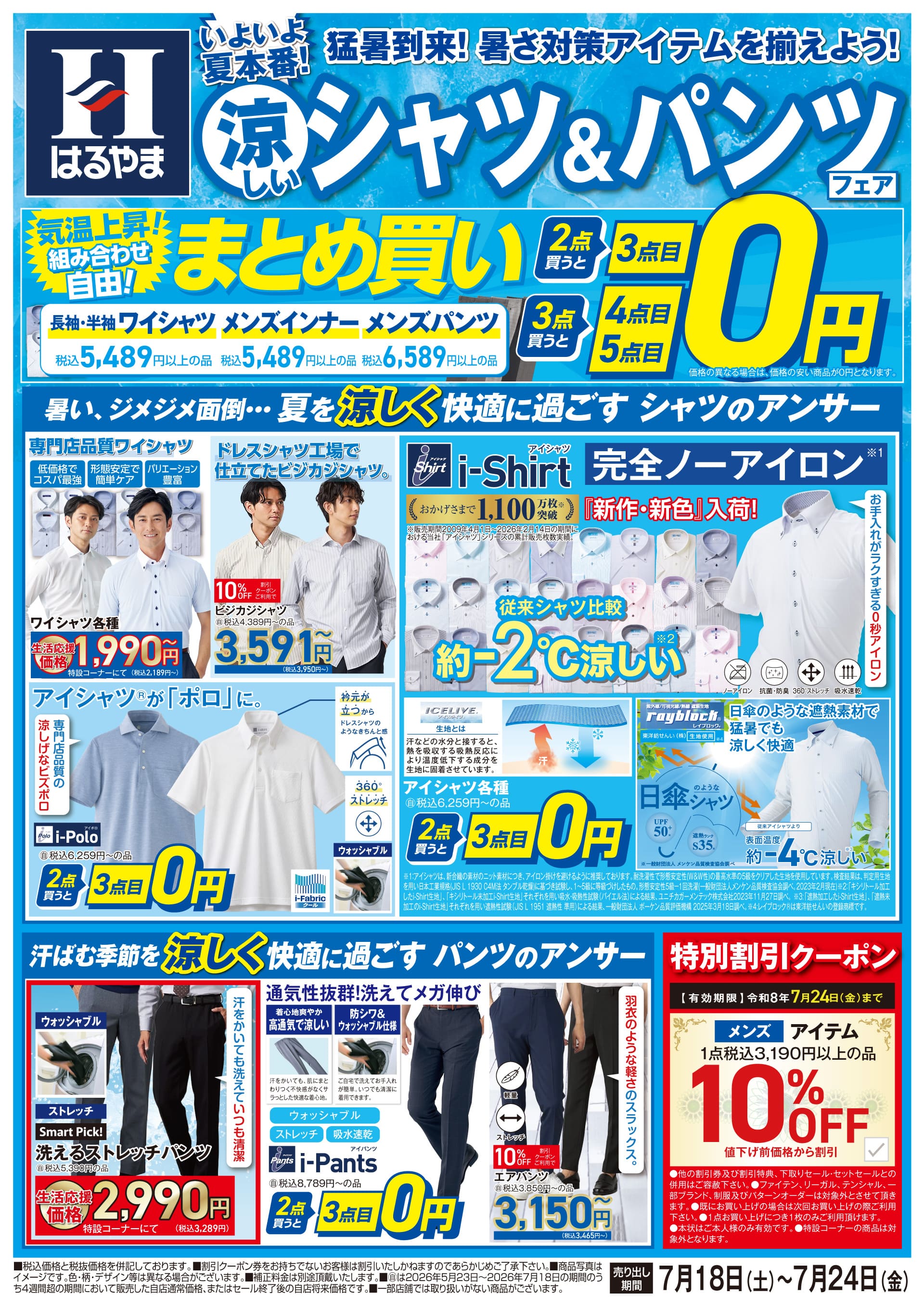 涼しいシャツ＆パンツ