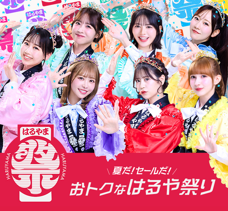 はるやま祭
