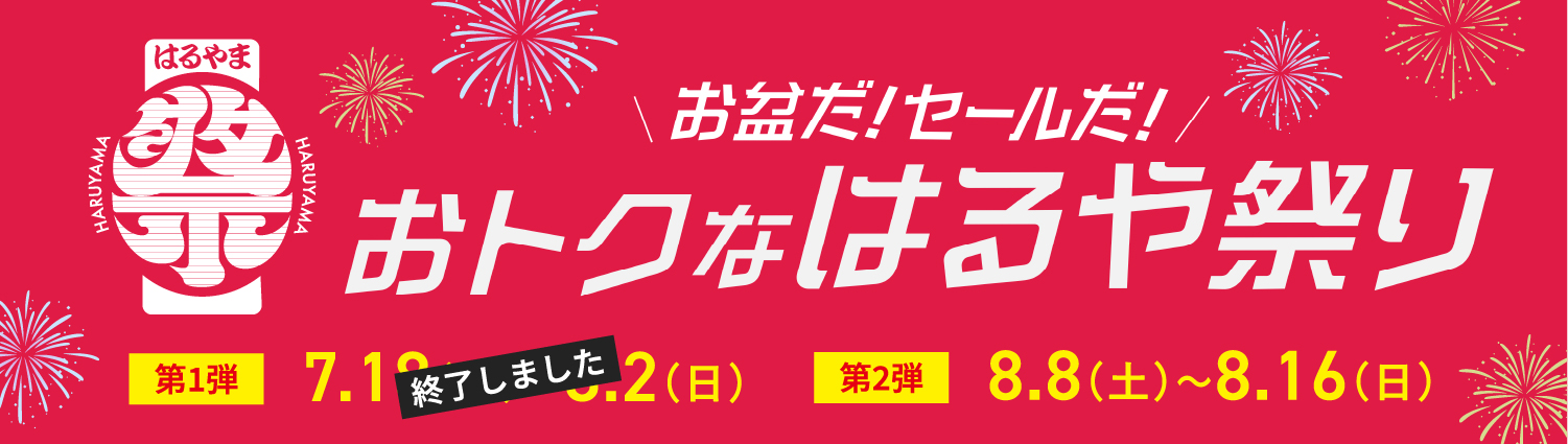 【店舗限定】お盆だ！セールだ！おトクなはるや祭り