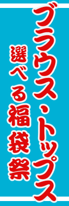 ブラウス・トップス　選べる福袋祭