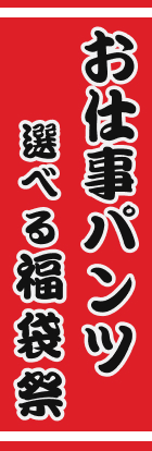 お仕事パンツ　選べる福袋祭