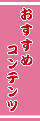 おすすめコンテンツ