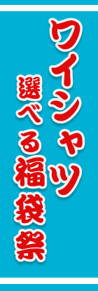 ワイシャツ　選べる福袋祭