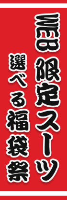 WEB限定スーツ　選べる福袋祭
