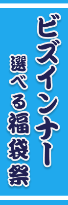 ビズインナー　選べる福袋祭