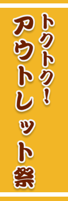 トクトク！　アウトレット祭
